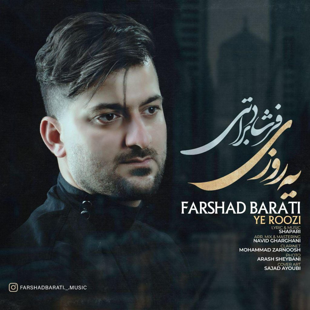 فرشاد براتی یه روزی